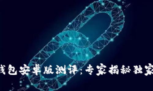 Safepal钱包安卓版测评：专家揭秘独家使用秘诀