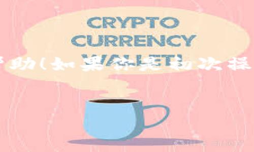 什么是Tokenim？如何充值USDT？

在数字货币的世界中，充值USDT（泰达币）是一个非常常见的操作，尤其是在各种交易平台上。接下来，我会为你详细介绍如何在Tokenim这个平台上充值USDT，让整个过程变得简单易懂。说真的，掌握这个技巧对你操作其他数字货币交易也有很大帮助哦！

步骤一：注册和登录你的Tokenim账号

首先，你需要在Tokenim平台注册一个账号。如果你已经有账号了，直接登录就可以。注册过程通常需要填写一些基本信息，比如邮箱、密码等等。在这里，我建议你使用一个复杂点的密码来保护你的账户安全。

步骤二：选择充值选项

登录后，界面上通常会有一个“充值”或者“Wallet”选项。你可以在主页面或个人账户设置中找到这个选项，点击进入。通常情况下，充值会有不同的数字货币选项，选择“USDT”进行充值。

步骤三：获取充值地址

一旦选择了USDT的充值选项，平台会给你一个充值地址。这个地址是你的USDT钱包地址，用于接收你转入的USDT。请严格按照规定来操作，不要错误发送到其他地址，这可是很致命的哦！

步骤四：选择合适的转账方式

现在你可以选择通过交易所、钱包或者其他途径来转账。通常你可以选择通过一个交易所（比如Binance、Huobi）或者你的个人钱包（比如MetaMask、Trust Wallet等）来进行USDT的转账。选择一个方便你的方式，然后复制那个充值地址到你的转账界面。

步骤五：确认并完成转账

在你的交易所或钱包中，选择“转账”或“发送”，然后将之前复制的Tokenim USDT充值地址粘贴进去。再确认一下你要转账的金额，确保无误后提交转账请求。这一步很关键，务必小心！

步骤六：等待确认

转账请求提交后，通常需要一些时间进行确认。这个过程取决于所在区块链的网络拥堵情况，通常在几分钟到几个小时之间。你可以在Tokenim的账户页面中查看你的余额变化，一旦到账就OK啦！

注意事项和小贴士

充值时，有几个小点需要注意：
ul
    li确保你发送的是USDT的正确链（比如ERC-20、TRC-20等），否则很可能会造成资金损失。/li
    li一定要检查手续费，有些平台转账会收取一定的手续费，了解这些费用是非常重要的。/li
    li如果遇到问题，比如充值没有到账，及时联系客服，别拖延。/li
/ul

总的来说，充值USDT在Tokenim是个相对简单的过程，只要按照步骤来，大家都能顺利完成。希望这些信息对你有所帮助！如果你是初次操作，慢一点，确认每一步，避免出错哦！

Tokenim, USDT充值, 数字货币/guanjianci
专家独家揭秘：Tokenim如何快速充值USDT的秘诀！