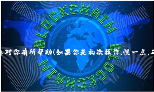 什么是Tokenim？如何充值USDT？

在数字货币的世界中，充值USDT（泰达币）是一个非常常见的操作，尤其是在各种交易平台上。接下来，我会为你详细介绍如何在Tokenim这个平台上充值USDT，让整个过程变得简单易懂。说真的，掌握这个技巧对你操作其他数字货币交易也有很大帮助哦！

步骤一：注册和登录你的Tokenim账号

首先，你需要在Tokenim平台注册一个账号。如果你已经有账号了，直接登录就可以。注册过程通常需要填写一些基本信息，比如邮箱、密码等等。在这里，我建议你使用一个复杂点的密码来保护你的账户安全。

步骤二：选择充值选项

登录后，界面上通常会有一个“充值”或者“Wallet”选项。你可以在主页面或个人账户设置中找到这个选项，点击进入。通常情况下，充值会有不同的数字货币选项，选择“USDT”进行充值。

步骤三：获取充值地址

一旦选择了USDT的充值选项，平台会给你一个充值地址。这个地址是你的USDT钱包地址，用于接收你转入的USDT。请严格按照规定来操作，不要错误发送到其他地址，这可是很致命的哦！

步骤四：选择合适的转账方式

现在你可以选择通过交易所、钱包或者其他途径来转账。通常你可以选择通过一个交易所（比如Binance、Huobi）或者你的个人钱包（比如MetaMask、Trust Wallet等）来进行USDT的转账。选择一个方便你的方式，然后复制那个充值地址到你的转账界面。

步骤五：确认并完成转账

在你的交易所或钱包中，选择“转账”或“发送”，然后将之前复制的Tokenim USDT充值地址粘贴进去。再确认一下你要转账的金额，确保无误后提交转账请求。这一步很关键，务必小心！

步骤六：等待确认

转账请求提交后，通常需要一些时间进行确认。这个过程取决于所在区块链的网络拥堵情况，通常在几分钟到几个小时之间。你可以在Tokenim的账户页面中查看你的余额变化，一旦到账就OK啦！

注意事项和小贴士

充值时，有几个小点需要注意：
ul
    li确保你发送的是USDT的正确链（比如ERC-20、TRC-20等），否则很可能会造成资金损失。/li
    li一定要检查手续费，有些平台转账会收取一定的手续费，了解这些费用是非常重要的。/li
    li如果遇到问题，比如充值没有到账，及时联系客服，别拖延。/li
/ul

总的来说，充值USDT在Tokenim是个相对简单的过程，只要按照步骤来，大家都能顺利完成。希望这些信息对你有所帮助！如果你是初次操作，慢一点，确认每一步，避免出错哦！

Tokenim, USDT充值, 数字货币/guanjianci
专家独家揭秘：Tokenim如何快速充值USDT的秘诀！