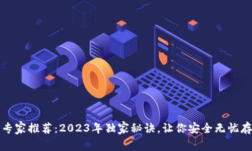 数字币钱包专家推荐：2023年独家秘诀，让你安全无忧存储数字资产