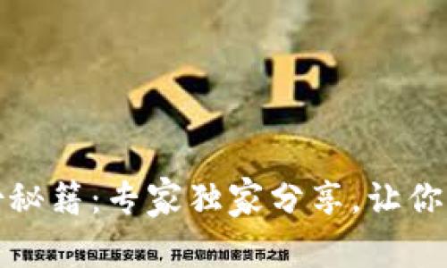 数字币钱包备份秘籍：专家独家分享，让你的资产安全无忧
