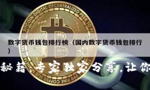 数字币钱包备份秘籍：专家独家分享，让你的资产安全无忧