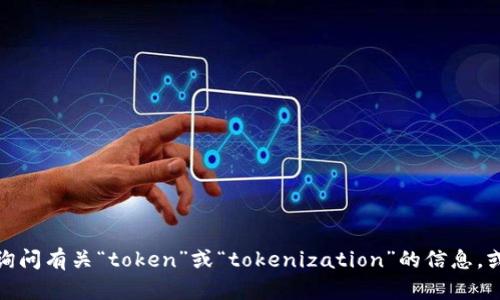 看起来你提到的“tokenim”可能是一个拼写错误，或者是想要讨论的主题不太明确。如果你在询问有关“token”或“tokenization”的信息，或者是某种具体的产品、平台或概念，请进一步澄清一下，这样我可以提供更精准的信息和帮助！