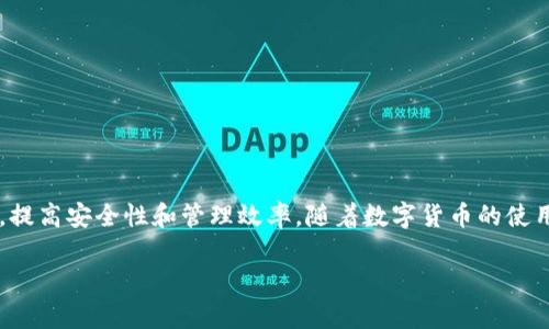 Tokenim多签转账通行证是一个设计用于提高数字资产安全性和管理灵活性的工具。其主要功能是通过多重签名（Multi-Signature）技术来确保转账操作具有更高的安全标准。这种技术允许多个用户或多个密钥共同参与数字资产的管理和转账。下面，我将为你详细介绍Tokenim多签转账通行证的功能、优势以及使用场景。

什么是多签技术？
多签技术，顾名思义，就是需要多个签名才能完成一项交易。传统的数字钱包通常只需要一个私钥来授权交易，而多签钱包则需要多个私钥来进行交易授权。这样一来，即使某一个私钥被盗用，攻击者也无法单独进行任何转账操作，增强了安全性。

Tokenim多签转账通行证的核心功能
Tokenim多签转账通行证基本上就是利用多签技术，保证只有经过多个签名的交易才能被执行。它的核心功能包括：
ul
    listrong增强的安全性：/strong通过要求多个私钥的签名来保护资产，防止单点故障。/li
    listrong灵活的管理权限：/strong用户可以随意设置签名权限，比如说3-of-5的模式，意味着五个签名中只需要三个即可完成交易。/li
    listrong支持多种资产：/strong不仅限于一种数字货币，还可以管理多种资产，极大地方便了资产的管理。/li
/ul

Tokenim多签转账通行证的优势
使用Tokenim多签转账通行证有很多明显的优势：
ul
    listrong降低风险：/strong通过分散控制权，减少单一用户失误或被攻击的风险。/li
    listrong提高透明度：/strong所有的收支情况都可以通过多个签名的审计，确保资金使用的透明。/li
    listrong便捷的管理：/strong对于企业和团队来说，能够更好地管理集体资产，避免资金流失和错误使用。/li
/ul

适用场景
Tokenim多签转账通行证尤其适合以下几种场景：
ul
    listrong企业资金管理：/strong很多企业需要管理大量的数字资产，使用多签可以避免因个人原因导致的资金风险。/li
    listrong投资协作：/strong在多方合作的投资项目中，各方通过多签协议进行资金管理，保障所有合作方的权益。/li
    listrong社区治理：/strong在去中心化的项目中，使用多签方案可以有效地防止单一领导者造成的风险。/li
/ul

如何使用Tokenim多签转账通行证？
使用Tokenim多签转账通行证其实相对简单。用户可以按照以下步骤进行操作：
ol
    listrong创建多签钱包：/strong在Tokenim平台上选择创建多签钱包，并设置参与签名的地址。/li
    listrong设定签名规则：/strong根据具体需要选择合适的签名规则，例如2-of-3、3-of-5等。/li
    listrong添加资金：/strong将资金转入该多签钱包进行管理。/li
    listrong进行转账：/strong发起转账时，系统会自动提示需要多少个签名，并通知参与者进行签名。/li
/ol

注意事项
当然，在使用Tokenim多签转账通行证时，也需要注意一些事项：
ul
    listrong密钥管理：/strong由于需要多个签名，建议将私钥进行妥善保管，避免丢失或被盗用。/li
    listrong了解风险：/strong虽然多签可以降低风险，但并不能完全消除风险，因此在进行大额转账时，仍需谨慎。/li
    listrong使用正规平台：/strong确保你在Tokenim官方平台进行操作，避免使用不明来源的工具。/li
/ul

总结
总之，Tokenim多签转账通行证是一个非常有用的工具，通过多重签名技术为用户的数字资产提供了更高安全性的保障。不论是个人还是企业，利用这个功能都能更好地管理自己的数字资产，提高安全性和管理效率。随着数字货币的使用日益普及，Tokenim的多签转账通行证无疑将是一个越来越重要的工具。如果你还在为数字资产的安全性担忧，不妨试试看 Tokenim，多签转账通行证说不定就能成为你资产管理的好帮手！

希望以上内容对你有帮助，如有其他问题，欢迎随时询问！