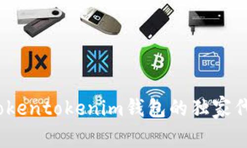 专家揭秘：tokentokenim钱包的独家代理模式秘诀