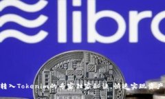 XRP转入Tokenim的专家独家秘诀，快速实现资产管理