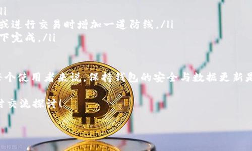 关于 Tokenim 钱包是否需要联网使用这个问题，下面我将为你详细解答，并分享一些相关的信息。

Tokenim 钱包简介
Tokenim 是一款受到用户好评的加密货币钱包，支持多种数字货币的存储与管理。与传统的钱包不同，Tokenim 具有更高的安全性和便利性，让用户可以方便地管理自己的数字资产。

Tokenim 钱包需不需要联网
说到 Tokenim 钱包，很多用户就会问：“这个钱包使用的时候要联网吗？”答案是：视情况而定。

首先，你在进行初次设置、获取实时市场数据、发送或接收加密货币的时候，是需要联网的。在这些操作中，钱包需要通过网络与区块链进行交互，确保交易的真实性和有效性。而且，连接网络还可以让你随时查看自己的资产余额、交易记录等信息。

可以离线使用的情况
不过，Tokenim 钱包也有一些离线使用的场景。例如，如果你只是想查看钱包里存储的资产余额，实际上是在你设备上已经记录下来的数据，因此在离线状态下仍然可以查看。但需要注意的是，这样做并不能保证你获取的余额是最新的，因为你无法接收到最新的区块链信息。

另外，如果你已经将你的加密货币存入 Tokenim 钱包中，你可以在不联网的情况下进行某些操作，比如准备交易。但请记住，这类交易只有在你连接网络时才能真正完成。

安全性与联网的关系
在谈论 Tokenim 钱包的使用时，安全性是一个重要的考量。很多用户担心，在使用钱包的过程中联网会使自己的资产暴露于网络风险之下。其实，这个担忧有一定的合理性，所以在使用 Tokenim 钱包时要注意以下几点：

li确保网络安全：尽量使用安全的网络环境，比如个人的 Wi-Fi，而非公共的开放网络，这样能减少被攻击的风险。/li
li启用两步验证：如果 Tokenim 钱包支持双重验证功能，一定要开启。这是一种增加安全性的小技巧，能在你登陆或进行交易时增加一道防线。/li
li定期备份：安装完 Tokenim 钱包后，用户务必要定期备份钱包数据，以防万一。备份可以在没有网络连接的情况下完成。/li

总结与建议
总体来说，Tokenim 钱包在进行绝大部分操作时都是需要联网的，但在某些情况下也能离线查看部分信息。对于每个使用者来说，保持钱包的安全与数据更新是非常重要的，选择安全的网络环境和采取额外的防护措施都将有助于保障你的资产安全。

希望以上内容能够解答你对 Tokenim 钱包联网问题的疑惑！如果你对这款钱包还有其他的想法或疑问，欢迎随时交流探讨！

Tokenim钱包,加密货币,网络安全/guanjianci