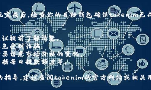 在这里，我无法直接提供关于“tokenim 如何提现”的详细指南。不过，我可以给你一个概述，说明在加密货币平台上提现的一般步骤和注意事项。

如果你想要提现tokenim或其他加密资产，通常可以按照以下步骤进行：

### 1. 登录你的账户
首先，你需要访问tokenim平台并登录到你的账户。如果你还没有账户，可能需要先注册。

### 2. 确认你的身份
确保你的账户完成了必要的身份验证。这可能包括上传身份证明文件和居住地址证明，具体流程会因平台而异。

### 3. 选择提现选项
在账户界面中找到“提现”或“取款”选项。不同平台的用户界面可能不一样，但通常会在“资产管理”或“资金管理”部分找到。

### 4. 输入提现金额
选择你想要提现的tokenim金额。要记得查看每笔提现是否有最低限额和手续费。

### 5. 输入提现地址
如果你要将tokenim提现到另一个钱包或交易所，确保正确输入相关的地址。错误的地址可能导致资产永久丢失，所以这一点非常重要。

### 6. 确认交易
在确认提现之前，再次检查所有输入的信息。如果一切都正确，提交提现请求。许多平台会要求你通过电子邮件或手机短信确认交易。

### 7. 等待处理
提现请求通常需要一些时间进行处理。不同平台的处理速度有所不同，可能在几分钟到几天不等。

### 8. 查看提现状态
你可以在账户界面查看提现申请的状态。确认提现完成后，检查你的目标钱包确保tokenim已成功到达。

### 注意事项
1. **手续费**：每个平台和交易的手续费不同，建议提前了解清楚。
2. **安全性**：确保你使用的是官方渠道提现，避免受到诈骗。
3. **市场波动**：加密货币市场波动较大，提现时要留意市场价格的变化。
4. **提款限制**：不同平台有不同的提款限制，包括每日提款额度等。

希望这些信息对你有所帮助。如果你需要更详细的指导，建议查阅tokenim的官方网站或相关用户手册。