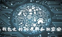 比特派钱包支持的币种和独家安全秘诀