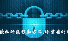 区块链钱包授权是一个重要的概念，尤其是在加