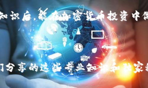   虚拟币钱包同步区块的专家独家秘诀/  

 guanjianci 虚拟币钱包, 区块同步, 加密货币/ guanjianci 

引言：虚拟币钱包与区块链的关系

说真的，随着加密货币的迅猛发展，越来越多的人开始接触虚拟币钱包。大家总在问，什么是虚拟币钱包，如何有效地同步区块？今天，我们就来聊聊这些问题。

虚拟币钱包就像你的银行账户，它用来存储、发送和接收加密货币。而区块链则是这一切的基础，理解它们之间的关系是掌握虚拟币的第一步！

什么是虚拟币钱包？

首先，我们可以把虚拟币钱包想象成一个“数字钱包”。不同于传统钱包，它并不存储真实的钱，而是存储你的私钥（能够用来访问你加密货币的秘密代码）和公钥。钱包的类型有很多，主要分为热钱包和冷钱包。

热钱包是连接互联网的，使用方便。但相对来说，安全性稍弱。冷钱包则是离线存储，比如硬件钱包或纸钱包，安全性更高，却操作起来可能有些不便。无论你选择哪个钱包，了解它们的特点都是非常重要的。

区块同步的基本概念

当你使用虚拟币钱包来转账或接收币时，你的交易会被打包成一个“区块”，然后添加到区块链上。这就需要“同步区块”这个过程。简单来说，区块同步意味着确保你的钱包与区块链网络的每一个交易记录保持一致。要是同步不成功，可能就会出现余额不准确、交易失败等问题。

钱包如何同步区块？

钱包同步区块的过程其实并不复杂。一般来说，钱包会自动与网络连接，下载最新的区块信息。这一过程可能会由于网络延迟或者其他原因变慢，但通常钱包本身都有一些机制来处理这个问题。

首先，要确保你使用的虚拟币钱包是最新版本，一些老旧版本可能会导致同步困难。其次，连接稳定的网络也很重要。说实话，有时候我们只是需要一个好的Wi-Fi，省去很多不必要的麻烦！

专家的独家秘诀：提高同步效率

想要提高虚拟币钱包的同步效率，以下几个小秘诀值得尝试：

ul
    listrong保持钱包更新：/strong就像我们的手机和电脑，及时更新软件能够修复潜在的bug，提升性能。/li
    listrong选择较快的网络：/strong要是网络速度慢，可能会影响同步的速度，尽量在良好的网络环境下操作。/li
    listrong定期清理缓存：/strong有时候，钱包的缓存会影响性能，定期清理能够让钱包更加流畅。/li
/ul

区块同步中的常见问题及解决办法

当然，在区块同步的过程中，你或许会遇到一些常见问题。不要担心，下面我们为你列出了几种常见问题和解决办法：

ul
    listrong同步速度慢：/strong如果你觉得同步速度很慢，可以尝试重启钱包应用或者清理应用数据。/li
    listrong余额不准确：/strong如果看到的余额和实际有出入，等钱包完成同步后再确认，但如果长时间不变，可以联系钱包客服。/li
    listrong数据库损坏：/strong有时钱包的数据库可能会出现问题，这时候可以尝试重置钱包，但请务必先备份好私钥！/li
/ul

文化背景：数字货币的崛起

在许多国家，尤其是像中国这个充满创新的地方，加密货币正受到越来越多的关注。很多年轻人开始投资虚拟货币，他们或许是为了追求财富自由，或者只是对新技术的好奇。在这个背景下，虚拟币钱包和区块同步的重要性愈加突出。

不过，说真的，投资虚拟货币并不是全无风险的。建议对市场保持足够的理解，同时也要对自己的资产做好管理。毕竟，要是突然出现价格波动，你可能会措手不及！

未来展望：虚拟币的前景

相信随着技术的不断发展，虚拟币的使用将会变得更加广泛。无论是作为投资工具，还是在日常消费中，虚拟币可能会在未来的经济中扮演重要角色。同步区块会越来越高效，钱包的安全性也将不断提升。

总之，了解虚拟币钱包同步区块的机制，并掌握一些实用的小技巧，能让你在这一领域游刃有余。同时也希望你在掌握这些知识后，能在加密货币投资中做出明智的决策，规避风险，实现财富增值！

结语

无论你是刚接触虚拟币的新手，还是已经有些经验的投资者，理解虚拟币钱包和区块同步的关系都是非常关键的。希望我们分享的这些专业知识和独家秘诀，能对你有所帮助！记得多多实践，积累经验，轻松驾驭虚拟币世界！