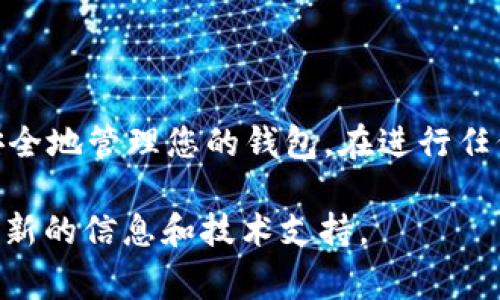 从安全和隐私的角度考虑，导出助记词是一个需要谨慎对待的操作。助记词通常用于生成钱包的私钥，因此确保其安全是非常重要的。如果您使用的是 Tokenim（或任何其他加密钱包），以下是一些基本步骤和注意事项，帮助您安全地导出助记词。

步骤一：打开 Tokenim 钱包
首先，您需要打开 Tokenim 应用程序并登录到您的钱包。确保您在一个安全的环境中进行此操作，以避免潜在的安全风险。

步骤二：访问设置或安全选项
在钱包界面中，通常可以找到一个“设置”或“安全”选项。在这个菜单中，您可能会看到与助记词相关的选项。这可能被称为“导出助记词”、“备份助记词”或“显示助记词”之类的名称。

步骤三：验证身份
为了保护您的资产，系统可能会要求您进行身份验证。这可能包括输入密码、PIN 或使用生物识别技术（如指纹或面部识别）。确保您只在安全的环境中完成此步骤。

步骤四：导出助记词
完成身份验证后，您将能够看到您的助记词。请务必将其保存在一个安全的地方，例如离线纸张或加密存储中。切勿将助记词存储在不安全的电子设备或云服务中，以防止被黑客攻击。

步骤五：妥善保管助记词
助记词是您访问和恢复资金的关键。失去助记词可能会导致无法找回您的加密资产，因此请妥善存储并定期检查其安全性。

注意事项
在导出助记词时，一定要小心。以下是一些额外的安全建议：
ul
    li确保在没有网络连接的情况下进行此操作，以防数据被窃取。/li
    li不要与任何人分享您的助记词，甚至是客服或支持人员。/li
    li定期检查您的钱包和相关应用程序的安全更新。/li
/ul

总结
导出助记词是保护和备份您的加密资产的重要步骤。遵循上述步骤和注意事项，确保您在任何情况下都能安全地管理您的钱包。在进行任何重要操作时，保持警惕和小心是非常重要的。

如果您在 Tokenim 上有更多疑问或需要更多帮助，不妨访问其官方网站或用户支持论坛，那里通常会有更新的信息和技术支持。