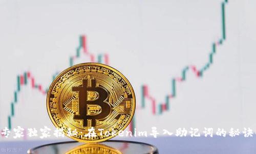 专家独家揭秘：在Tokenim导入助记词的秘诀！