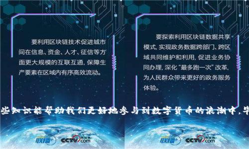如果你在使用Tokenim时遇到不支持苹果中国区的问题，这里有一些详细的解释和解决方法，希望能帮助到你。

Tokenim是什么？
Tokenim是一款流行的加密货币钱包和交易平台，旨在为用户提供方便快捷的数字资产管理体验。随着加密货币的普及，越来越多的人开始关注如何安全、有效地管理他们的数字资产。而Tokenim以其简洁的界面和强大的功能，吸引了许多用户的青睐。

为什么Tokenim不支持苹果中国区？
其实，Tokenim在中国区不支持的原因主要有以下几点：
ul
    listrong政策监管：/strong中国对于加密货币的监管相对比较严格，这使得许多涉及加密的应用无法在中国区的App Store上架。/li
    listrong市场需求：/strong虽然加密货币在全球范围内受欢迎，但在中国，因政策限制，用户对这些应用的需求相对较低。/li
    listrong技术限制：/strong某些功能可能因法律或技术原因无法在特定地区提供，这也导致了Tokenim在中国区的限制。/li
/ul

如何解决Tokenim不支持的问题？
如果你在中国使用Tokenim遇到不支持的问题，可以尝试以下几种解决方案：

h41. 使用VPN/h4
使用VPN可以改变你的IP地址，使你看起来像是在其他国家或地区上网。这种方式可能让你能够绕过地区限制，成功下载Tokenim。说真的，很多用户都在用这个方法，有时候真的很有效！

h42. 找到替代应用/h4
在中国区还有许多其他加密钱包和交易应用，比如火币、币安等。如果Tokenim无法使用，考虑寻找功能相似的替代品。你可以先在网上查查这些平台的评价，选个适合自己的。

h43. 浏览器端使用/h4
一些加密交易平台并不仅仅依赖于手机应用，很多也提供网页版。如果Tokenim的网页版可以访问，你可以通过网页直接进行交易或管理你的资产，这样也能解决手机应用不支持的问题。

小结
Tokenim在中国区不支持可能让一些用户感到失望，但通过VPN、寻找替代应用或者使用网页端，你仍然可以进行良好的数字资产管理。说到底，关键是找到适合自己的方式！希望这些信息能对你有所帮助，毕竟在数字货币的世界中，灵活应变是非常重要的。

关于安全管理数字资产的建议
在使用任何加密货币钱包或平台时，安全性都是非常重要的一环。以下是一些建议，帮助你更好地保护自己的数字资产：

h41. 开启双重认证/h4
无论你选择哪个平台，确保开启双重认证功能。这种额外的安全措施可以有效防止未经授权的访问。大多数钱包服务商都提供这个功能，设置起来也不麻烦。

h42. 定期更新密码/h4
为了提高安全性，建议定期更换你的账户密码，并且使用复杂的密码组合。尽量避免使用容易被猜测的密码，像生日、电话号码等都不太合适。

h43. 不要轻易分享信息/h4
在社交媒体或论坛上，尽量避免分享个人钱包地址、密码或任何敏感信息。网络上总有一些不怀好意的人，保持警惕非常重要。

h44. 了解平台的口碑/h4
在选择使用哪个钱包或交易平台之前，最好先了解一下它们的口碑和用户评价。你可以查找一些独立的评测网站，看看其他用户的使用体验。

h45. 保管好私钥/h4
对于一些去中心化钱包，私钥就是你的“灵魂”。一定要妥善保管，不要将其存储在过于容易被获取的地方。

结语
今天分享了关于Tokenim不支持苹果中国区的一些信息，以及应对的方法和数字资产管理的安全建议。我们生活在一个信息飞速发展的时代，了解这些知识能帮助我们更好地参与到数字货币的浪潮中，毕竟，掌握良好的管理和安全技能，才能让我们在这个领域走得更远。无论你选择哪个平台，记得保持警觉，安全第一！我在这里祝你在投资旅程中好运！

希望这些信息对你有所帮助，如果你还有其他问题或者疑虑，随时可以问我！