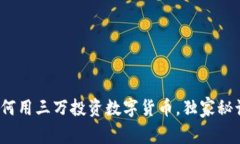 专家揭秘：如何用三万投资数字货币，独家秘诀