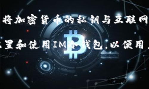 IM冷钱包是一种加密货币的存储方式，它指的是一种安全的存储工具，用于保护用户的数字资产。冷钱包的基本原理是将加密货币的私钥与互联网隔离，从而减少被黑客攻击或盗取的风险。冷钱包可以采取多种形式，例如硬件钱包、纸钱包，或者完全离线存储的设备。

在IM冷钱包中，“IM”可能是指一种特定的钱包品牌或提供商提供的冷存储解决方案。具体的通道可能涉及如何获取、配置和使用IM冷钱包，以便用户可以在安全的环境中存储他们的加密资产。

如果你对IM冷钱包有进一步的细节问题或者需要了解更多相关的加密货币存储方案，请告知我！