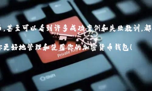 在使用加密货币钱包时，有时候我们会遇到一些常见的问题，其中“钱包变成灰色”是用户反映的一个该注意的问题。这通常会让人感到困惑，尤其是对于那些刚接触加密货币的新手来说。那么，钱包为何会变成灰色呢？接下来，我将为你详细分析这个问题，并给出一些解决策略。

一、钱包变灰的常见原因

首先，我们需要了解“钱包变成灰色”的具体表现。当一个加密钱包显示灰色时，通常表示该钱包的功能暂时不可用。这可能是由于网络连接问题、软件故障或者更新等多种原因造成的。

1. **网络连接问题**：加密货币钱包需要与区块链网络进行连接才能正常工作。如果你的网络连接不稳定，钱包可能无法同步数据，从而导致其显示为灰色。这个时候，检查你的网络情况就显得尤为重要。

2. **软件故障**：任何软件都有可能出现故障。有时钱包的应用程序可能由于错误或漏洞而无法正常运行。这类问题往往可以通过更新软件或重启应用来解决。

3. **钱包更新**：有些钱包在进行系统升级或维护时，可能会暂时无法使用。在这种情况下，通常需要等待官方确认更新完成后才能再次使用。

二、如何解决钱包变灰的问题

说真的，遇到这种问题时，我们首先要保持冷静，不要慌。下面是一些解决钱包变灰的建议：

1. **检查网络连接**：确保你的设备连接到互联网。你可以尝试访问其他网站或者应用，以检查你的网络是否正常。

2. **重启钱包应用**：关闭钱包应用程序，然后重新打开。有时候，简单的重启可以解决很多问题。

3. **检查更新**：查看是否有钱包的更新版本可用。去官方应用商店下载最新版本，确保你使用的是最新的程序。

4. **重新登录**：试着退出你的账户，然后重新登录。这有助于刷新连接，有时候这个小动作就能解决大问题。

5. **查看社区反馈**：去相关的论坛或社区（例如Reddit、Telegram等）查看其他用户是否也遇到类似问题。如果是软件故障，可能有其他用户提供解决方案。

三、预防钱包变灰的问题

当然，预防总是优于补救。为了避免钱包变灰的问题，我们可以采取一些预防措施：

1. **保持软件更新**：确保你的钱包应用程序始终保持最新版本。开发者会定期推出更新，修复已知问题和漏洞。

2. **定期备份钱包**：定期备份你的钱包信息，保存好相关的私钥和助记词。如果发生问题，你可以随时恢复。

3. **使用稳定的网络**：尽量使用稳定的网络连接，避免在网络不稳定时进行重要交易或操作。

四、常见钱包问题的总结

钱包变灰只是众多可能遇到的问题之一。理解可能的原因和解决方案，是每一个加密货币用户必经的过程。在这个过程中，积累经验会帮助你在未来更好地应对类似的情况。

同时，尽量多了解你所用的加密钱包的功能和操作手册，熟悉这些知识会让你在遇到问题时更加从容。

五、进一步学习与探索

如果你对加密货币和钱包有进一步的兴趣，欢迎探索更多相关主题。了解区块链的基本原理，学习如何投资加密货币，甚至可以看到许多成功案例和失败教训，都是非常宝贵的资源。

综上所述，钱包变成灰色可能是由多种因素引起的，但大多数情况可以通过简单的步骤解决。希望这些信息能帮助你更好地管理和使用你的加密货币钱包！ 

加密货币钱包, 钱包问题解决, 钱包更新/guanjianci
专家分享：加密货币钱包变灰的独家秘诀与解决方案