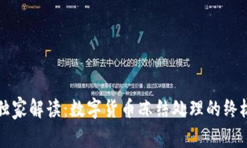 专家独家解读：数字货币冻结处理的终极秘诀