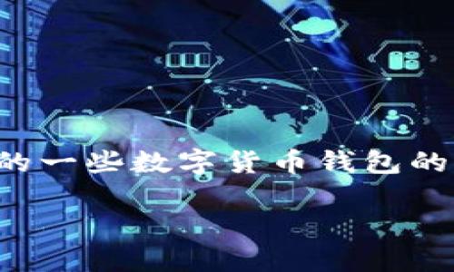 在这里我为你提供一些关于数字货币钱包的基础知识，以及市面上比较受欢迎的一些数字货币钱包的推荐和使用技巧。这些信息会帮助你在选择数字货币钱包时做出更明智的决定。

### 专家揭秘：2023年数字货币钱包的独家秘诀与推荐