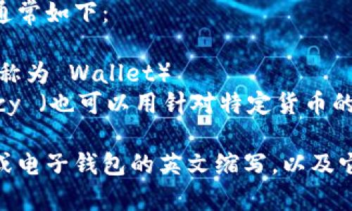 电子钱包和数字货币在英文中的缩写通常如下：

1. **电子钱包** - E-Wallet （或简称为 Wallet）
2. **数字货币** - Digital Currency （也可以用针对特定货币的缩写，如比特币 BTC，以太坊 ETH 等）

如果你需要了解更多具体的数字货币或电子钱包的英文缩写，以及它们相关的功能和使用方式，请告诉我！