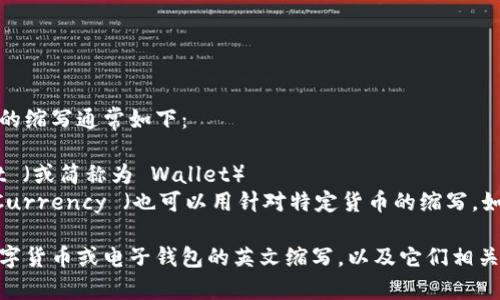 电子钱包和数字货币在英文中的缩写通常如下：

1. **电子钱包** - E-Wallet （或简称为 Wallet）
2. **数字货币** - Digital Currency （也可以用针对特定货币的缩写，如比特币 BTC，以太坊 ETH 等）

如果你需要了解更多具体的数字货币或电子钱包的英文缩写，以及它们相关的功能和使用方式，请告诉我！