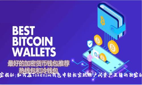 专家揭秘：如何在Tokenim钱包中轻松实现账户间资产互转的独家秘诀
