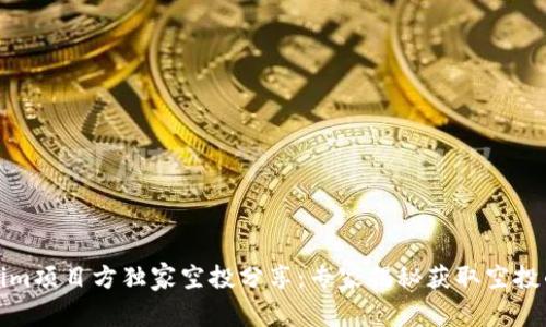Tokenim项目方独家空投分享：专家揭秘获取空投的秘诀