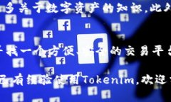 Tokenim是一种新兴的数字资产交易平台，旨在为用