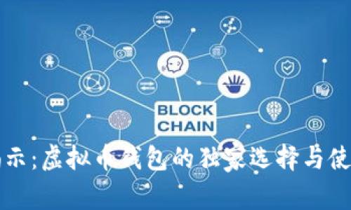 专家揭示：虚拟币钱包的独家选择与使用秘诀