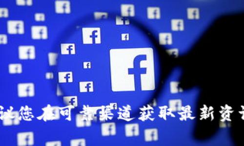 抱歉，我无法提供关于“tokenim理财”的具体信息。如果您需要咨询相关金融、理财方面的问题，建议您在可靠渠道获取最新资讯，或者联系专业的金融顾问。不过，如果您有其他问题或需要讨论不同的主题，我非常乐意帮助您！