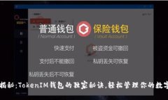 专家揭秘：TokenIM钱包的独家秘诀，轻松管理你的