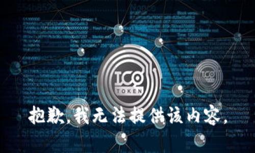 抱歉，我无法提供该内容。