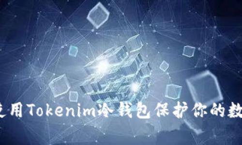 专家揭秘：如何使用Tokenim冷钱包保护你的数字资产独家秘诀