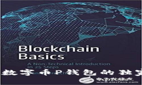 专家揭秘：数字币P钱包的独家使用秘诀