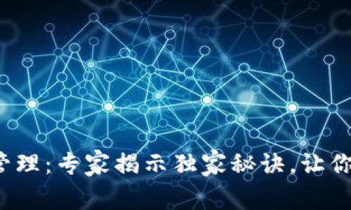 数字货币冷钱包管理：专家揭示独家秘诀，让你的资产安全无忧！