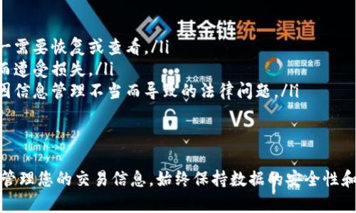 在Tokenim或类似的加密货币交易平台上，用户可能会希望删除或隐藏交易记录，以保持隐私或整理账户信息。不过，需要注意的是，大多数区块链平台的交易记录是不可更改的，一旦记录在区块链上就无法删除。因此，以下是一些与此相关的建议和信息：

理解区块链的不可更改性
在讨论删除交易记录之前，我们首先需要了解区块链的工作原理。区块链是一个分布式账本，每一个交易都被记录在区块中，且每个区块都与前一个区块相连。这种结构确保了信息的透明和不可篡改性，因此一旦交易被确认，就无法在网络上删除或修改。

Tokenim平台的具体操作
虽然交易记录本身不能被删除，但大部分交易平台都提供了一些管理、隐藏或者导出交易信息的方式。以下是一些可以尝试的操作：

ul
    listrong账户隐私设置：/strong检查Tokenim的账户隐私设置，看看是否有选项可以隐藏历史交易记录的显示。某些平台允许用户选择是否对外公开某些交易详情。/li
    listrong导出交易记录：/strong如果你的目的是整理信息，考虑将交易记录导出为电子表格格式（如CSV），然后在平台上删除相关的视图。这样你就能在自己的设备上管理记录。/li
    listrong联系客服：/strong如果你有特殊需求或不确定如何操作，最直接的方法是联系Tokenim的客服。支持团队通常能够提供详细的指导或者解答你的个性化问题。/li
/ul

注意事项与小贴士
在进行交易记录管理时，您需注意以下几点：

ul
    listrong数据备份：/strong在有意更改或隐藏交易记录之前，确保已备份重要的交易数据，以防万一需要恢复或查看。/li
    listrong安全性：/strong确保您使用强密码并启用两步验证，保护您的账户安全，以免因信息泄露而遭受损失。/li
    listrong遵循法规：/strong如果您在特定国家或地区进行交易，确保遵守当地的法律法规，以避免因信息管理不当而导致的法律问题。/li
/ul

总结
总而言之，删除Tokenim上的交易记录在技术上是不可行的，但您可以通过隐私设置、导出数据等方式来管理您的交易信息。始终保持数据的安全性和合法性是非常重要的，希望上述信息对你有帮助。如果有其他问题，欢迎随时提问！