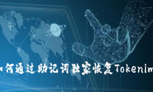 专家揭秘：如何通过助记词独家恢复Tokenim钱包的秘诀