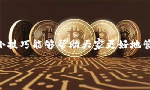   Tokenim提币手续费省钱秘籍：专家分享独家技巧！ / 

 guanjianci Tokenim, 提币手续费, 省钱窍门 /guanjianci 

引言
大家好，今天我们要聊的话题就是有关Tokenim提币手续费的问题。说真的，这个问题在很多交易平台上都是很常见的。不少朋友在使用Tokenim提币时，发现手续费简直高得离谱，心里都在想：“怎么能省点钱呢？”这不，今天我就带来了几个专家分享的独家技巧，帮助大家掌握省钱的秘诀，避免不必要的损失，让你的资金使用更高效。

了解Tokenim提币手续费的构成
在深入探讨省钱技巧之前，咱们先来了解一下Tokenim提币手续费是怎么组成的。实际上，手续费通常是由几个部分构成的：

ul
    listrong网络费/strong: 每次提币，区块链都会收取一笔费用，这个费用叫做网络费或矿工费，它的高低受网络拥堵程度影响。/li
    listrong交易所费/strong: Tokenim或任何其他平台都会根据市场情况收取一定的手续费。/li
    listrong汇率差异/strong: 当你提币到其他平台时，可能会存在汇率差的问题，导致多支出一部分费用。/li
/ul

所以啊，要想降低手续费，首先得了解这些费用的具体情况，才能找到真正的省钱方法。

技巧一：选择合适的提币时机
对于大部分用户来说，选择在网络拥堵较少的时候进行提币是节省手续费的最好办法。具体要怎么做呢？其实很简单，你可以关注一些网络流量监测的网站，找到网络相对冷清的时段，比如周末或者节假日。在这些时候提币，你的手续费可能会大幅降低，甚至有时会没什么手续费。

当然，有些时候这个方法不一定奏效，特别是当市场行情突发波动时，比如某个项目的消息导致大量用户同时提币。这种时候，尽量等待一下，观察市场再决定提币的时机。

技巧二：提币的金额和频率
说真的，提币的频率和金额也是影响手续费的重要因素。比如说，如果你频繁的小额提币，手续费就会不断累加，反而得不偿失。那么，怎么去规划提币的金额呢？

在决定提币之前，先考虑一下自己的实际需求。如果你是为了进行某项投资，或者需要资金周转，尽量一次性提取出所需金额，而不是分多次进行小额提币。这样一来，手续费就可以降低，钱也不会花得那么冤枉。

技巧三：使用Tokenim的优惠活动
很多时候，交易平台都会推出一些费用减免或优惠活动，涵盖提币费用。比如说，Tokenim可能在节假日期间推出优惠，或者根据用户的VIP等级给予相应的手续费减免。

所以，记得要时常查看Tokenim的官网或者社交媒体平台，了解最新的优惠信息。而且，加入Tokenim的社区，和其他用户互动，互通有无，了解更多的省钱策略，也是个不错的选择。

技巧四：考虑其他币种的提币
在Tokenim上，不同的币种提币，它们的手续费也是有所不同的。你可能不知道，有些币种的提币手续费相对较低，比如说某几个主流的稳定币。因此，在提币时，可以考虑用这些手续费较低的币种进行提币，如果条件合适的话，甚至可以将其兑换为你最终想要的资产。

当然，选择其他币种提币的时候，也要留意这其中的兑换手续费。不过总体来说，如果精打细算，可能还是能省下一笔费用。

技巧五：长期关注手续费变化
最后一个小秘诀，就是要保持对手续费变化的敏感。在不同阶段，手续费都可能存在波动，尤其是在市场行情震荡时期。定期跟踪这些变化，尤其是对于频繁使用Tokenim的用户，可以帮助你找到一些省钱的好机会。

你不妨用一个简单的表格记录下不同时间段的手续费，认真对比，逐渐就能掌握其中的规律。这对于未来提币的决策会有很大的帮助。

总结
好了，以上就是我今天给大家分享的Tokenim提币手续费的省钱秘籍，涵盖了从提币时机、金额频率、优惠活动到币种选择等多个方面的方法。希望这些小技巧能够帮助大家更好地管理自己的资金，节省手续费，最大化利益。当然，最重要的是，在进行任何交易时，记得多留心，多思考，这样才能在这个复杂的数字货币世界中游刃有余。

希望分享的这些内容，能够给你带来一些帮助和启发。如果你还有其他关于Tokenim或者数字货币的问题，欢迎在评论区留言互动哦！