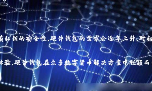 数字货币硬件钱包是一个提供安全存储和管理加密货币的物理设备。与软件钱包不同，硬件钱包通过离线存储私钥，极大地降低了被黑客攻击的风险。接下来，我们将详细探讨数字货币硬件钱包的功能、优势、使用方法，以及一些选择建议。

什么是数字货币硬件钱包？
数字货币硬件钱包是一种专门的设备，用于安全地存储用户的加密货币私钥。它的设计不仅强调安全性，还确保用户在管理数字资产时能够方便快捷。常见的硬件钱包品牌包括Ledger、Trezor和KeepKey等。

硬件钱包的工作原理
硬件钱包的核心功能是生成和存储私钥。用户在硬件钱包中创建的钱包是完全离线的，私钥在设备内生成，从不暴露于网络。这就算你的电脑或手机被病毒感染，黑客也无法获取你的私钥。

数字货币硬件钱包的优势
说真的，硬件钱包的优势主要体现在以下几个方面：
ul
    listrong安全性极高：/strong硬件钱包提供强大的安全防护，降低了被黑客攻击的几率。/li
    listrong易于使用：/strong虽然初次使用时可能需要一些学习，但总体上用户体验是友好的，操作简单。/li
    listrong支持多种货币：/strong大多数硬件钱包支持主流的数字货币，包括比特币、以太坊、瑞波币等，用户可以轻松管理多个资产。/li
/ul

如何使用硬件钱包？
当你决定购买一款硬件钱包时，这里有一些简单的步骤来帮助你入门：
ol
    listrong购买并设置设备：/strong确保从官方渠道或可信的零售商购买，以防买到假冒商品。按照说明书的步骤设置设备，生成你的安全恢复词（通常是12到24个单词）。这些词非常重要，一定要妥善保管。/li
    listrong安装相关软件：/strong大部分硬件钱包都有配套的软件，帮助你管理和交易你的加密资产。下载并安装官方软件。/li
    listrong存入资金：/strong通过钱包软件，可以生成接收地址，将你的数字货币发送到钱包中。/li
    listrong日常使用：/strong在进行交易时，硬件钱包需要连接到电脑或手机，临时解锁操作。每次都要注意安全，确保设备和网络都是安全的。/li
/ol

选择合适的硬件钱包
现在市场上有很多种类的硬件钱包，为了选择合适的，以下是一些考虑因素：
ul
    listrong安全性：/strong查看设备的安全功能，比如是否支持PIN码、双重身份验证等。/li
    listrong用户评价：/strong在购买前，浏览一下其他用户的评测与体验，了解设备的可靠性。/li
    listrong支持的币种：/strong确认你的目标资产是否被设备支持。/li
/ul

数字货币硬件钱包的应用前景
随着数字货币市场的不断扩大，硬件钱包在未来将扮演更加重要的角色。越来越多的人意识到持有私钥的安全性，硬件钱包的需求会逐年上升。对初学者或者是喜欢长期投资的用户来说，硬件钱包是一个值得选择的解决方案。

总结
总的来说，数字货币硬件钱包是保障用户资产安全的重要工具。通过离线存储私钥和友好的用户体验，硬件钱包在众多数字货币解决方案中脱颖而出。如果你打算投入数字货币市场，不妨考虑投资一款高质量的硬件钱包，保护你的数字资产安全。

数字货币硬件钱包：专家揭秘独家秘诀，不可不知的安全存储方案