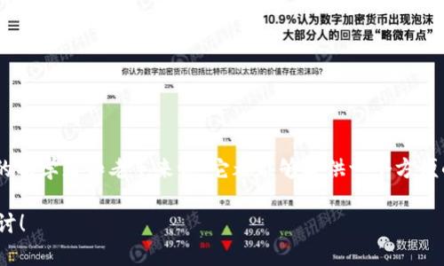 什么是TokenPocket钱包？能否存放柴犬币？

随着加密货币的迅猛发展，各种数字货币钱包相继出现，TokenPocket作为一款热门的移动钱包，吸引了不少用户的关注。那么，TokenPocket钱包究竟能否存放柴犬币（SHIB）呢？这可真是一个饶有趣味的话题。接下来，我们就来深入探讨一下这个问题。

TokenPocket钱包简介

首先，咱们来了解一下TokenPocket是什么。TokenPocket是一款多链的钱包应用，支持包括以太坊、EOS、波场等在内的多种区块链资产管理。它的用户界面友好，操作简单，对于新手入门来说非常友好。更重要的是，它还支持DApp的访问与使用，用户可以方便地进行各种去中心化金融（DeFi）操作，甚至参与NFT的交易。

柴犬币（SHIB）是什么？

柴犬币，顾名思义，最早是因柴犬犬种的可爱形象而受欢迎的，它的出现几乎是为了模仿狗狗币的成功。虽然柴犬币的起步并不算顺利，但在一些社群的推动下，它快速积累了一批忠实用户，并在某些交易所上得到了越来越多的关注。因此，柴犬币作为一种新兴的加密货币，虽然市场波动较大，但它的潜力也是不容小觑的。

TokenPocket能否存放柴犬币？

对于你提到的能否将柴犬币存放在TokenPocket钱包的问题，答案是肯定的。TokenPocket支持ERC-20标准的代币，而柴犬币正是基于以太坊的ERC-20代币。这意味着你可以很方便地在TokenPocket上存放和管理你的柴犬币。

如何在TokenPocket上存放柴犬币？

那么，如何在TokenPocket上存放柴犬币呢？这里有几个简单的步骤，帮助你快速上手：

ol
    li首先，你需要在应用商店下载并安装TokenPocket钱包，确保你选择了官方版本，以免下载到山寨应用。/li
    li打开TokenPocket钱包后，按照提示创建一个新钱包或者导入已有的钱包。如果是新用户，建议大家妥善保管好助记词。/li
    li创建完钱包后，在钱包界面找到“添加代币”选项，搜索“柴犬币”或者直接输入SHIB的合约地址，选择添加。/li
    li通过“接收”功能获取你的钱包地址，然后你可以将其他平台上的柴犬币转入这个地址。/li
/ol

存放柴犬币的注意事项

在存放柴犬币的过程中，有几个注意事项希望大家能牢记：

ul
    li确保网络安全，避免使用公共WiFi进行交易，以免信息泄露。/li
    li定期备份你的钱包，并妥善保管好私钥信息，不要轻易分享给他人。/li
    li关注市场动态，柴犬币的价格波动较大，要做好风险控制。/li
/ul

TokenPocket其他功能

除了支持柴犬币，TokenPocket钱包还有很多其他实用功能，以下是一些值得一提的特色：

ul
    listrong多链支持：/strongTokenPocket不仅支持以太坊生态的代币，还支持EOS、波场等多个链上的资产，让用户一站式管理多种数字货币。/li
    listrongDApp浏览：/strong用户可以通过TokenPocket直接访问各种去中心化应用，无需切换到其他平台。/li
    listrong交易方便：/strong在TokenPocket上，进行数字货币的交易非常便捷，用户可以随时随地买入或卖出自己心仪的代币。/li
/ul

结论

综上所述，TokenPocket钱包不仅能够存放柴犬币（SHIB），而且实际上在多链资产的管理、DApp的访问等方面都表现出色。对于加密货币的初学者和老手来说，它都能够提供一个方便的管理工具。希望通过本篇文章，能够帮助到每一个对加密货币感兴趣的朋友。

那么，继续了解更多的加密货币知识与信息，记得常来看看我们的文章哦！如果你有其它关于数字货币的问题，欢迎随时交流，咱们一起探讨！