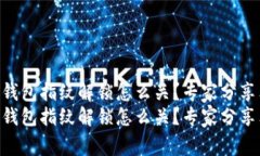 Tokenim钱包指纹解锁怎么关？专家分享独家秘诀