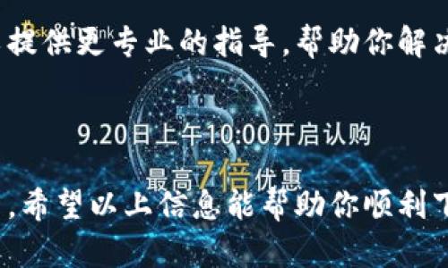 如果你在尝试下载TokenTokenIM钱包时遇到问题，可能是由多种原因造成的。下面我们将详细探讨这个问题，并尽量为你提供解决方案。

一、下载安装TokenTokenIM钱包的常见问题

首先，根据不同的设备（如安卓、iOS、PC等），下载方式和步骤可能会有所不同。确保你在正确的平台上下载，并根据具体设备遵循相应的步骤。

下面是一些可能导致你无法下载TokenTokenIM钱包的常见原因：

1. 确认设备兼容性
不同版本的TokenTokenIM钱包可能对设备的系统版本有要求。例如，某些新版本的应用可能只支持更新的操作系统。如果你的操作系统版本太旧，可能会无法下载或安装钱包。

2. 应用商店的问题
如果你在应用商店（如App Store或Google Play）中找不到该应用，可能是由于地区限制或者该应用在某些国家或地区下架。如果你在某个地区找不到TokenTokenIM钱包，可以考虑使用VPN，选择一个支持该应用的地区下载。

3. 网络连接问题
在下载应用程序时，稳定的网络连接至关重要。如果你的网络不稳定，下载可能会被中断或失败。确保你连接到一个可靠的Wi-Fi网络，或者尝试使用移动数据下载。

4. 存储空间不足
下载新的应用程序需要足够的存储空间。如果你的设备存储空间不足，可能会导致下载失败。你可以尝试删除一些不必要的应用或文件，以释放存储空间。

5. 安全设置的限制
有些设备的安全设置可能限制从非官方渠道下载应用。如果你是在官网下载的文件，确保你的设备允许安装来自未知来源的应用。在Android设备上，可以在“设置”中修改相关设置。

二、从官网获取TokenTokenIM钱包

如果你在应用商店下载遇到困难，建议直接访问TokenTokenIM的官方网站。通常，官方网站会提供最新版本的下载链接，以及安装指南。通过官网下载安装文件，可以确保获得官方的安全版本。

三、社区支持与论坛

如果你仍然无法成功下载TokenTokenIM钱包，建议访问一些用户论坛或社交媒体群组。在这些平台上，其他用户可能会分享自己的经验或解决方案，有时社区的力量可以帮你找到问题的根本原因。

四、联系客服

如果你尝试了以上所有方法但仍然无法下载，最后的手段是联系TokenTokenIM的客服。他们可以提供更专业的指导，帮助你解决下载中遇到的具体问题。

五、总结

总之，下载TokenTokenIM钱包时可能会遇到多种问题，而每种问题都有可能通过不同的方式解决。希望以上信息能帮助你顺利下载并安装TokenTokenIM钱包，享受更便捷的区块链服务。