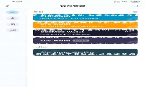如果你在尝试下载TokenTokenIM钱包时遇到问题，可能是由多种原因造成的。下面我们将详细探讨这个问题，并尽量为你提供解决方案。

一、下载安装TokenTokenIM钱包的常见问题

首先，根据不同的设备（如安卓、iOS、PC等），下载方式和步骤可能会有所不同。确保你在正确的平台上下载，并根据具体设备遵循相应的步骤。

下面是一些可能导致你无法下载TokenTokenIM钱包的常见原因：

1. 确认设备兼容性
不同版本的TokenTokenIM钱包可能对设备的系统版本有要求。例如，某些新版本的应用可能只支持更新的操作系统。如果你的操作系统版本太旧，可能会无法下载或安装钱包。

2. 应用商店的问题
如果你在应用商店（如App Store或Google Play）中找不到该应用，可能是由于地区限制或者该应用在某些国家或地区下架。如果你在某个地区找不到TokenTokenIM钱包，可以考虑使用VPN，选择一个支持该应用的地区下载。

3. 网络连接问题
在下载应用程序时，稳定的网络连接至关重要。如果你的网络不稳定，下载可能会被中断或失败。确保你连接到一个可靠的Wi-Fi网络，或者尝试使用移动数据下载。

4. 存储空间不足
下载新的应用程序需要足够的存储空间。如果你的设备存储空间不足，可能会导致下载失败。你可以尝试删除一些不必要的应用或文件，以释放存储空间。

5. 安全设置的限制
有些设备的安全设置可能限制从非官方渠道下载应用。如果你是在官网下载的文件，确保你的设备允许安装来自未知来源的应用。在Android设备上，可以在“设置”中修改相关设置。

二、从官网获取TokenTokenIM钱包

如果你在应用商店下载遇到困难，建议直接访问TokenTokenIM的官方网站。通常，官方网站会提供最新版本的下载链接，以及安装指南。通过官网下载安装文件，可以确保获得官方的安全版本。

三、社区支持与论坛

如果你仍然无法成功下载TokenTokenIM钱包，建议访问一些用户论坛或社交媒体群组。在这些平台上，其他用户可能会分享自己的经验或解决方案，有时社区的力量可以帮你找到问题的根本原因。

四、联系客服

如果你尝试了以上所有方法但仍然无法下载，最后的手段是联系TokenTokenIM的客服。他们可以提供更专业的指导，帮助你解决下载中遇到的具体问题。

五、总结

总之，下载TokenTokenIM钱包时可能会遇到多种问题，而每种问题都有可能通过不同的方式解决。希望以上信息能帮助你顺利下载并安装TokenTokenIM钱包，享受更便捷的区块链服务。