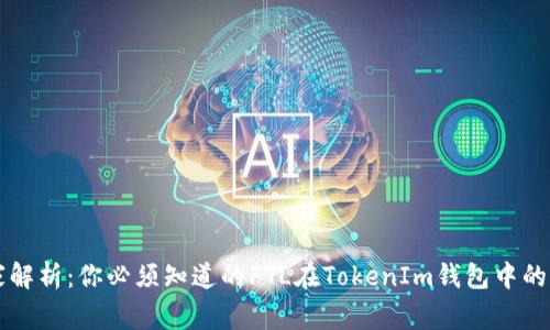 专家解析：你必须知道的FTL在TokenIm钱包中的秘密