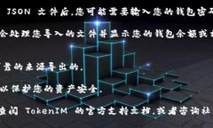 要在 TokenIM 中导入 JSON 文件，您可以按照以下步