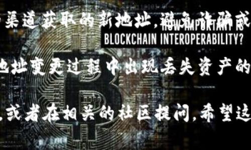 关于“tokenim 地址怎么变了”的问题，通常情况下，代币的地址变化可能是由于以下几个原因导致的：

1. **项目重启或迁移**：如果一个代币正在进行重大更新或重启（例如，这可能涉及到安全问题、技术升级等），项目方可能会发布新的合约地址。在这种情况下，用户需要注意官方通告，以获取新的地址。

2. **合约问题**：如果原有合约存在漏洞或不安全因素，项目方可能会决定更换合约地址以提高安全性。用户在这种情况下需要通过官方渠道了解新地址。

3. **去中心化交易所的变化**：在某些情况下，在去中心化交易所（DEX）上交易的代币可能会变更地址，尤其是在项目进行重组或更改流动性池时。

4. **手动导出或转移**：有时用户由于不小心，可能会导出错误的代币地址或在互换过程中选择了错误的地址，因此需要仔细检查。

### 如何处理代币地址变更

1. **查阅官方公告**：如果你发现代币地址发生了变化，第一步应该是查阅该项目的官网、社交媒体或社区渠道，确认是否有正式的声明或公告。

2. **加入社区**：加入官方的Telegram群组、Discord或其他社交平台，关注实时讨论和信息更新，这样能够及时获取第一手资料。

3. **检查区块链浏览器**：使用像Etherscan这样的区块链浏览器来验证代币的地址是否变化和相关的交易历史，确保你的代币是安全的。

4. **谨慎操作**：如果你需要使用新的地址来进行交易或转账，确保你是通过正式的渠道获取的新地址，避免诈骗或错误的操作。

5. **备份重要数据**：在进行任何操作前，务必备份你的钱包数据和私钥，以防止在地址变更过程中出现丢失资产的风险。

如果你还有任何其他问题，或者对特定代币的情况有疑问，建议寻求专业人士的帮助，或者在相关的社区提问。希望这些信息能够帮助你理解代币地址变更的原因及应对方式！