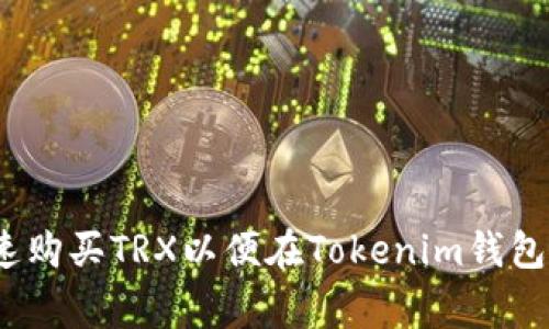 专家揭秘：如何快速购买TRX以便在Tokenim钱包中使用的独家秘诀
