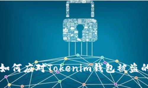 专家教你如何应对Tokenim钱包被盗的独家秘诀