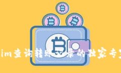 Tokenim查询转账记录的独家专家秘诀