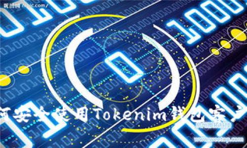 专家揭秘：如何安全使用Tokenim钱包客户端的独家秘诀